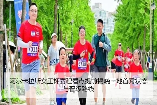 阿尔卡拉斯女王杯赛程看点提前揭晓草地首秀状态与晋级路线